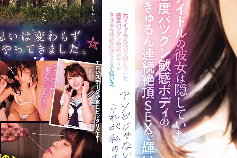 アソビじゃない、これが私の本気（ガチイキ）。元アイドルの彼女は隠していた感度バツグン敏感ボディのきゅるん连続絶顶SEXで辉いた。 若月由衣�