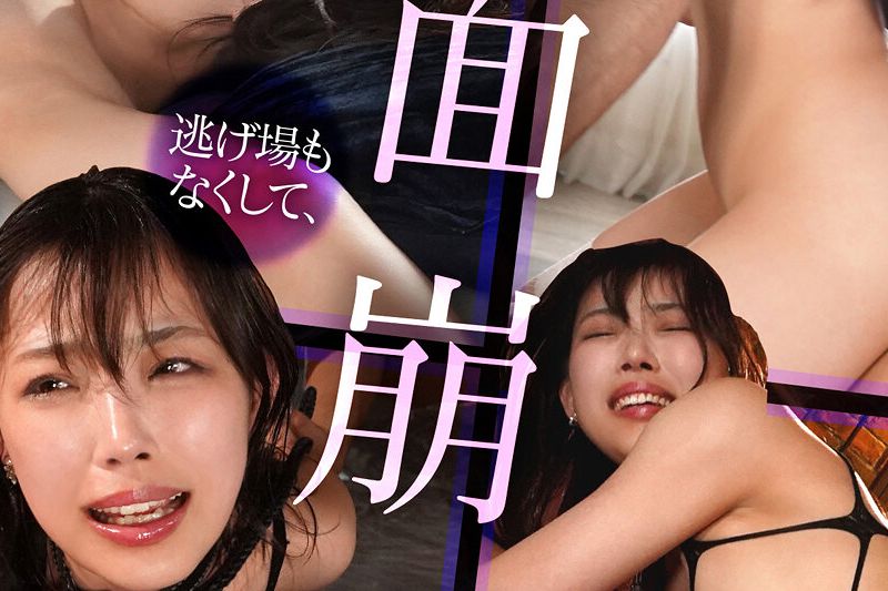 绮丽なお姉さん、遂に崩壊ー マゾ覚醒SEX3本番　美貌ぶっ壊れるまで絶顶追い込み生涯最高エクスタシー 海月さな�