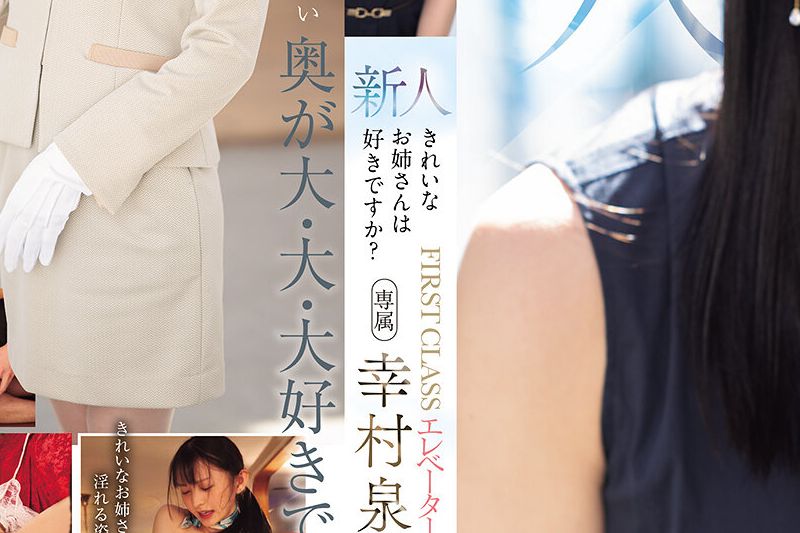 新人 きれいなお姉さんは好きですか？FIRST CLASS エレベーターガール専属 幸村泉希AV Debut！�