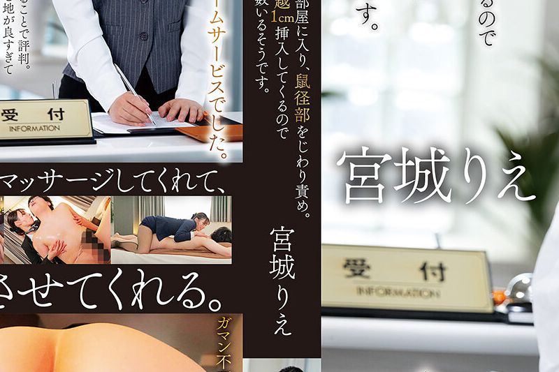 スレンダー受付嬢はマッサージを頼む男性の部屋に入り、鼠径部をじわり责め。「我慢しなくていいですよ」とささやき、布越1cm挿入してくるのでチェックアウトの午前10时に遅れる人が多数いるそうです。 宫城りえ�