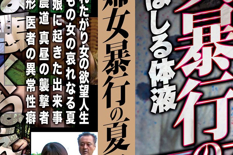 たぎる欲望 ほとばしる体液 妇女暴行の夏�