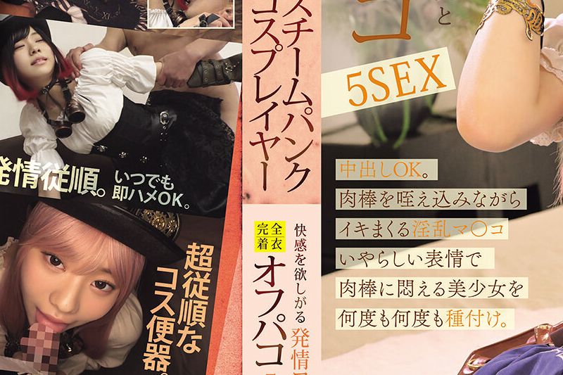 スチームパンク・コスプレイヤー 快感を欲しがる発情コスプレ少女と完全着衣オフパコ５SEX�