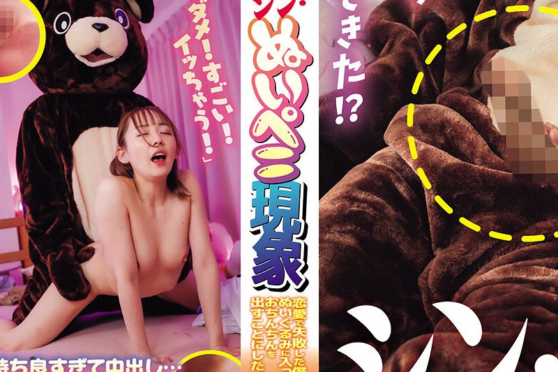 シン・ぬいペニ现象 恋爱で失败した仆はぬいぐるみに入っておちんちんを出すことにした。�