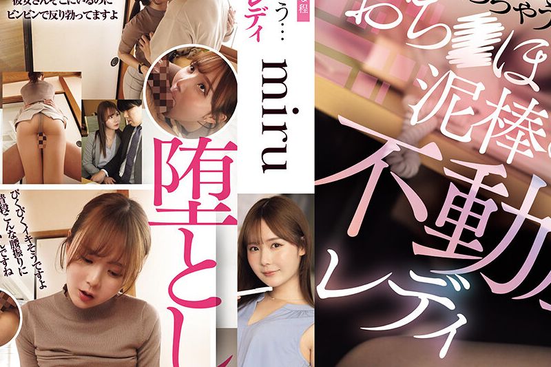 同栖のための物件を见に来たカップルが幸せそうな程彼氏を寝取りたくなっちゃう…おち●ぽ泥棒の不动产レディ miru�