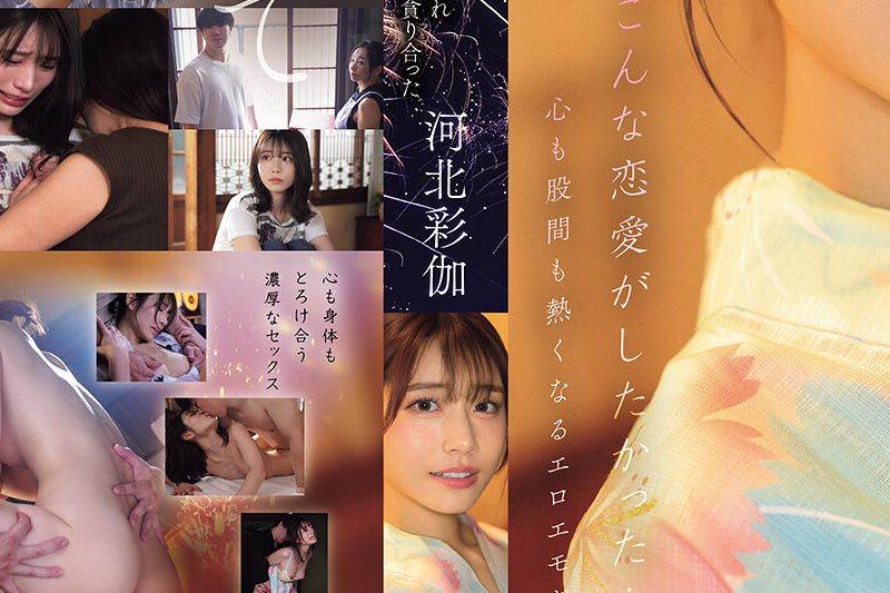 8月26日 花火大会の夜 ずっと両片想いだった仆らは结ばれ 十数年分の”好き”をぶつけ合うように身体を贪り合った 河北彩伽�