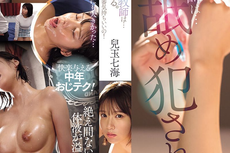 教え子と关系を持った年下好き家庭教师は…父亲にバレて舐め犯される。でも…中年おやじのねっとり爱抚がまさかの一番気持ちいいの！ 儿玉七海�