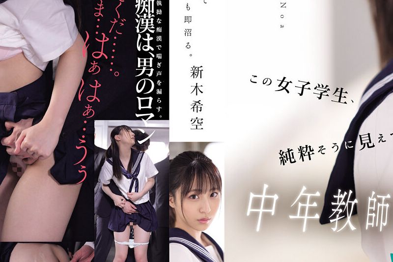 この女子学生、纯粋そうに见えて中年教师に恋し、痴汉师(他人)にも即沼る。 新木希空�