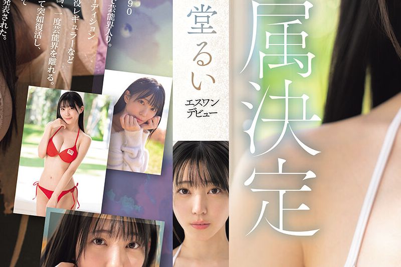 元子役グラドル芸能人 専属NO.1 STYLE 紫堂るいエスワンデビュー�