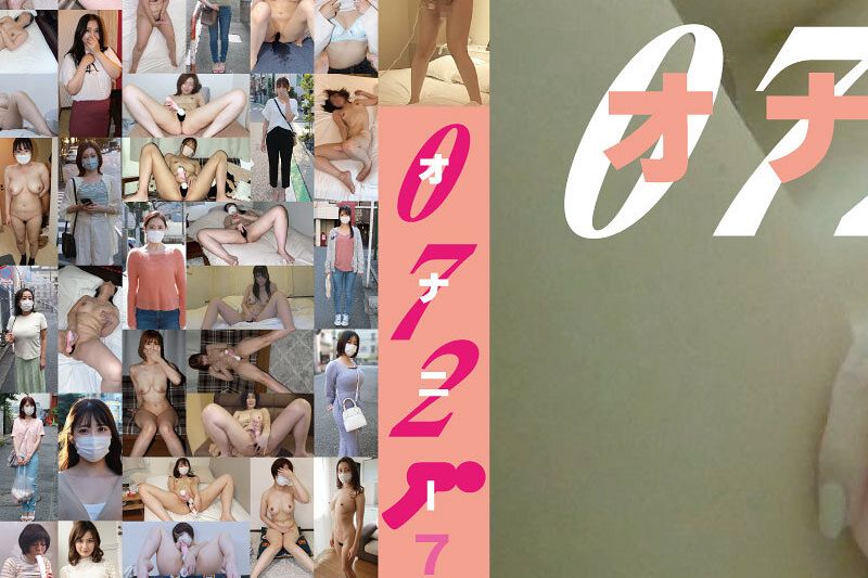 072 オナニー72人300分�