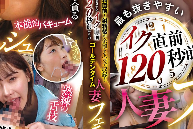 射精直前～射精后の余韵まで完全収録！最も抜きやすいイク直前120秒前からのゴールデンタイム人妻フェラチオラッシュ100连発 
