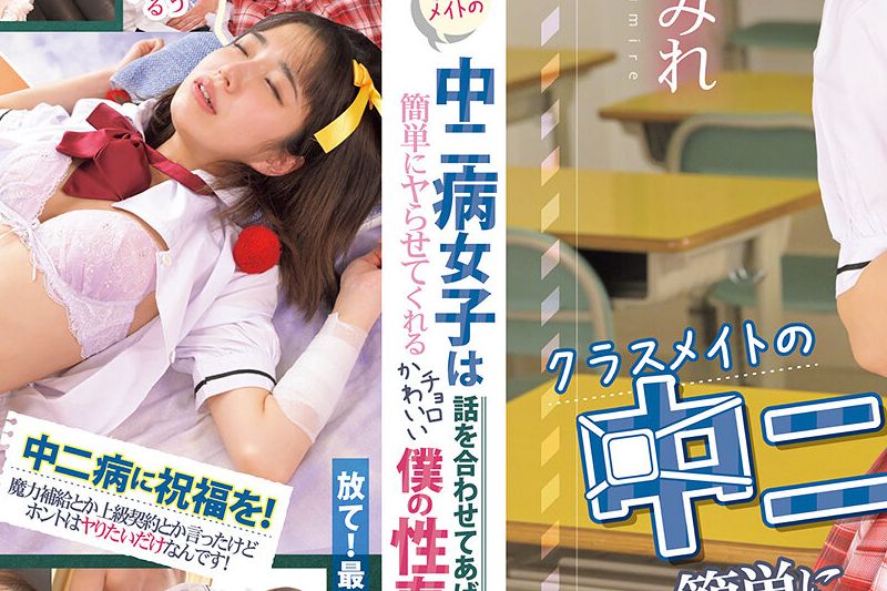 クラスメイトの中二病女子は话を合わせてあげれば简単にヤらせてくれるチョロかわいい仆の性奉仕者 サーヴァント 仓本すみれ 