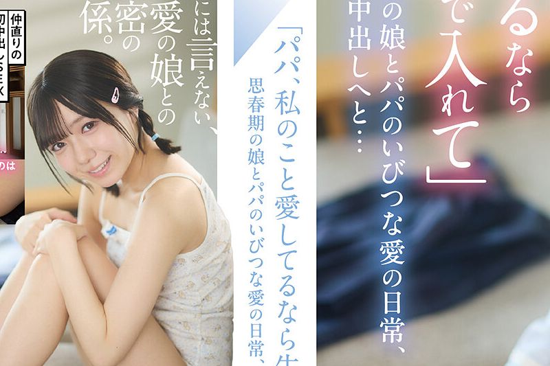「パパ、私のこと爱してるなら生で入れて」思春期の娘とパパのいびつな爱の日常、そして中出しへと… 日向由奈 