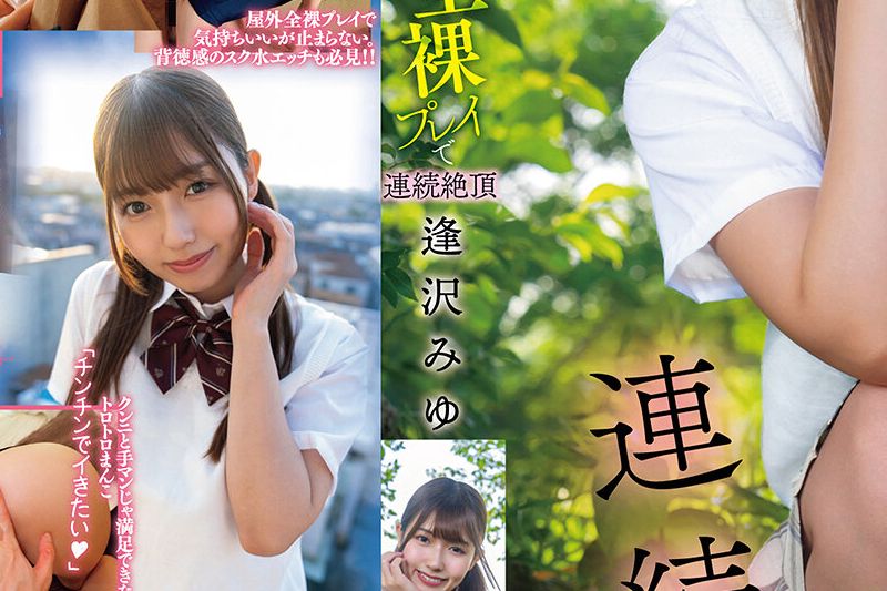 放课后はお泊りSEX。制服脱いで屋上全裸プレイで连続絶顶 逢沢みゆ 