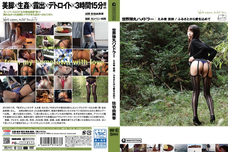 世界弾丸ハメドラー えみ香 夜旅 /ふるさとから爱を込めて 佐伯由美香