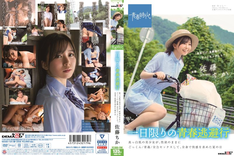 一日限りの青春逃避行 真っ白肌の美少女が、性欲のままにごっくん/青奸/全力セックスして、全身で快感を求めた夏の日 佐藤ちか