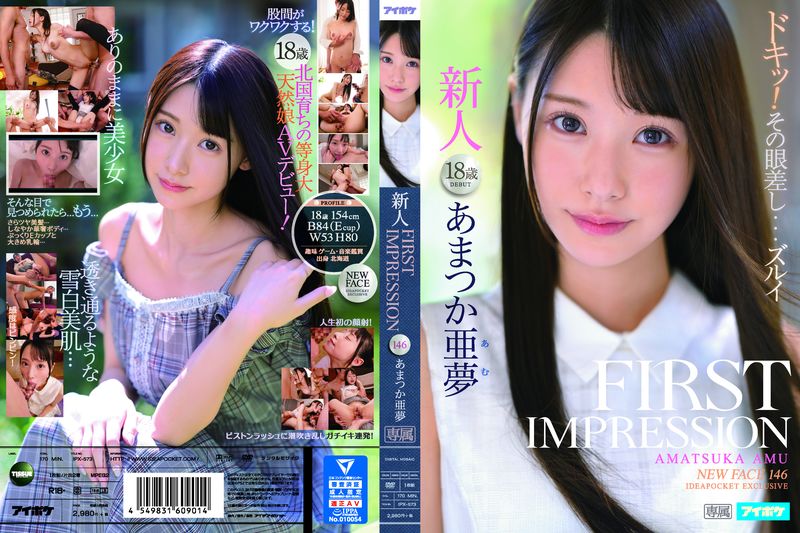 FIRST IMPRESSION 146 あまつか亜梦