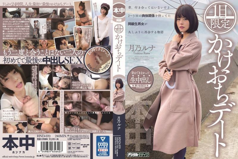 1日限定かけおちデート 月乃ルナ