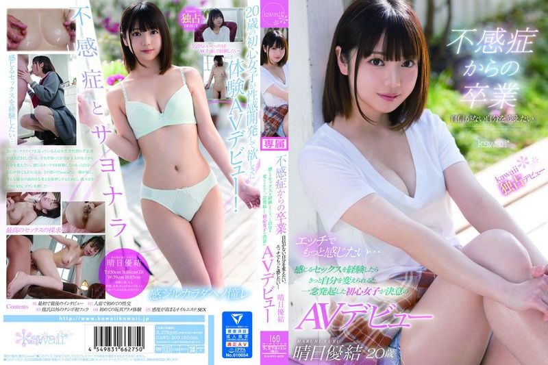 不感症からの卒业 自信がない自分を変えたい。エッチでもっと感じたい… 感じるセックスを経験したらきっと自分を変えられると一念発起した初心女子が决意のAVデビュー 晴日优结