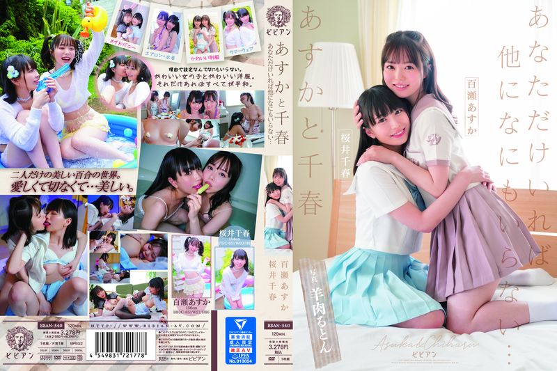あすかと千春 あなただけいれば他になにもいらない… 百瀬あすか 桜井千春