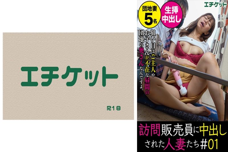 访问贩売员に中出しされた人妻たち＃01