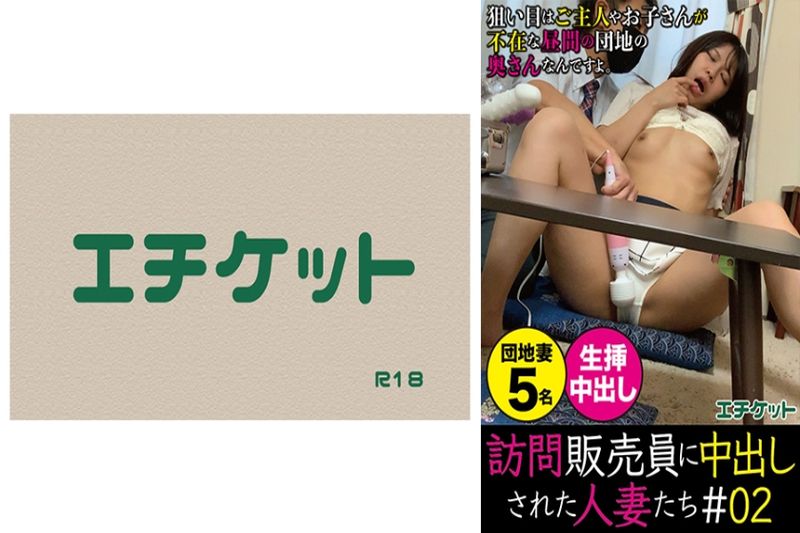 访问贩売员に中出しされた人妻たち＃02