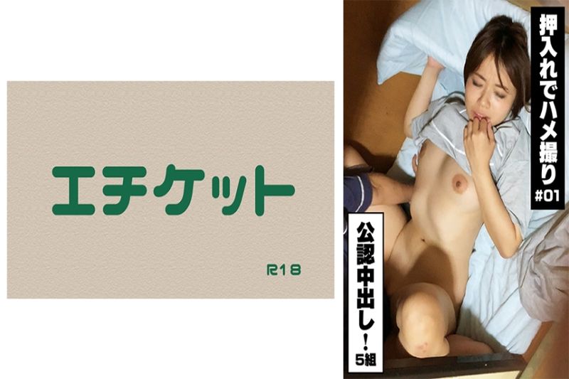 【公认中出し】押し入れでハメ撮り！＃01