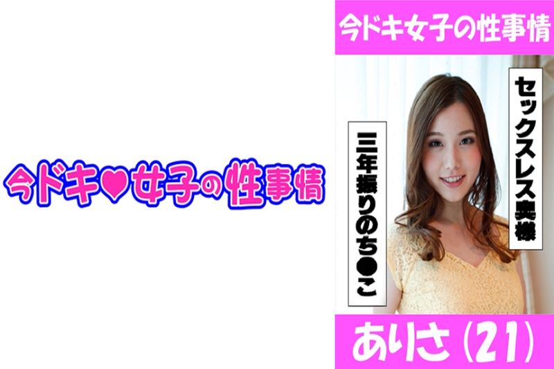 ありさ(21) プロの方に抱かれてみたくて、、、変态若奥様降临！！！