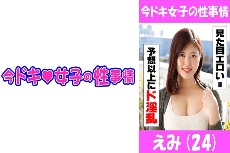 えみ(24)エロ过ぎ注意！！！期待通り、いやそれ以上のエロをご覧あれ！
