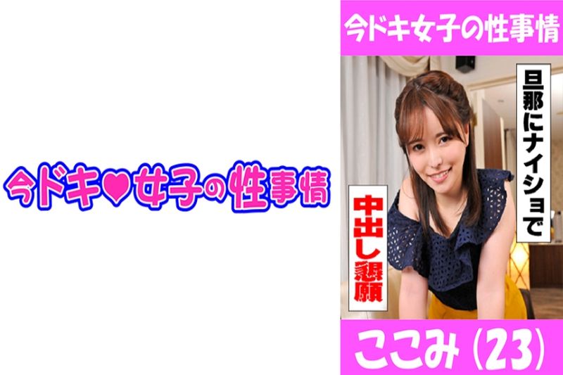 ここみ(23) 年下くんとのえっちに大兴奋の若妻