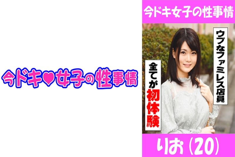 りお(20) Hな事に兴味深々の控え目ファミレス店员ちゃん