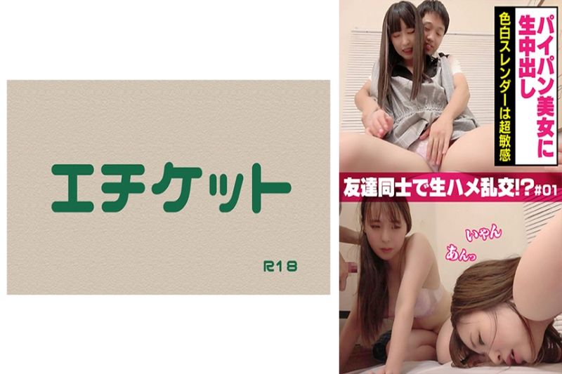 パイパン美女に生中出し 色白スレンダーは超敏感 友达同士で生ハメ乱交！？ ＃01