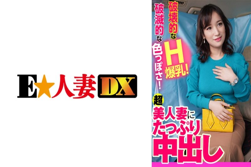 破壊的なH爆乳！破灭的な色っぽさ！超美人妻にたっぷり中出し