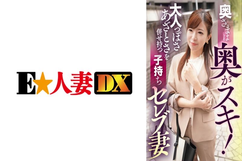 奥さまは奥がスキ！大人っぽさあざとさを并せ持つ子持ちセレブ妻