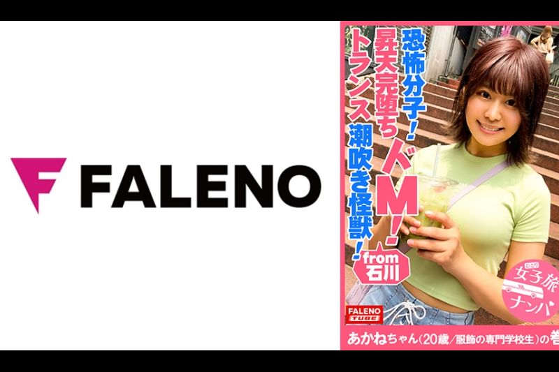 【恐怖分子！限界突破の潮吹き怪獣！无限ループの激喷射！喉奥イラマで大量失禁！】分泌フェロモン駄々漏れ敏感おまん娘！止まらないビシャビシャのクジラ潮吹き体质！ぶるぶるガクガク闷絶息切れ最高峰！喉奥イラマでトランス！逝きすぎ大赏性薬！【女子旅ナンパ＃上京ちゃんが毎度おさわがせします#23あかねちゃん(20歳/服饰の専门学校生)の巻】