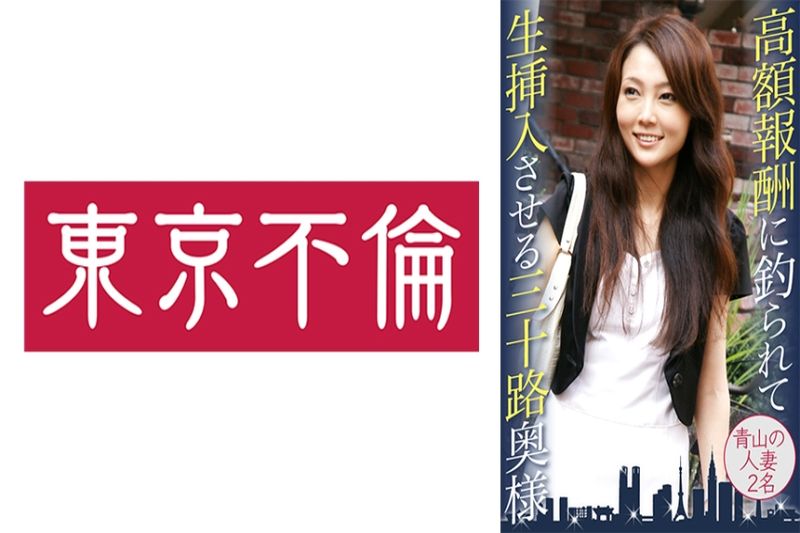 高额报酬に钓られて生挿入させる三十路奥様 青山の人妻2名