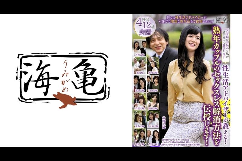 性生活アドバイザーが教える！熟年カップルのセックスレス解消方法を伝授します！ 吉村美沙子 渡辺由美子 佐々木志保 东早纪 高良ゆり
