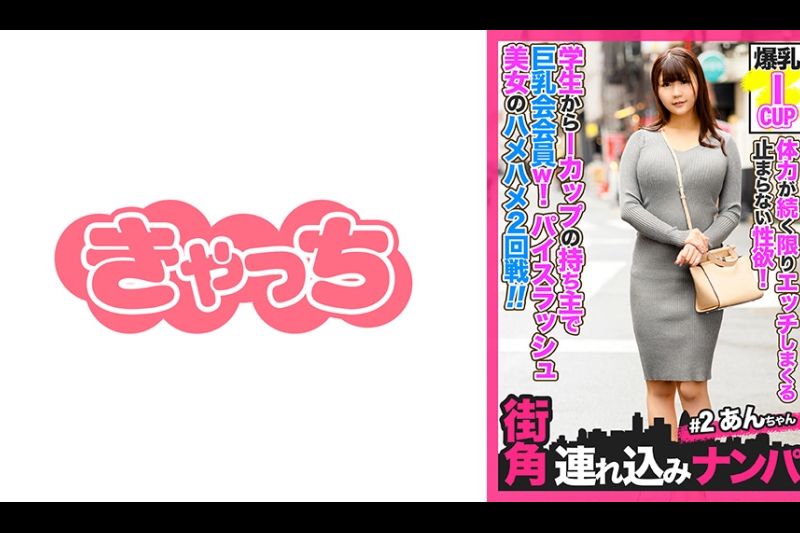 【街角连れ込みナンパ＃2】体力が続く限りエッチしまくる止まらない性欲！学生时代からIカップの持ち主で巨乳会会员w！マッチングでゲットしたパイスラッシュ美女とハメハメ2回戦！！