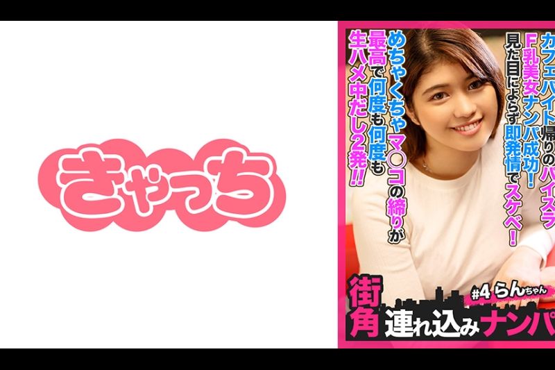 【街角连れ込みナンパ＃4】カフェバイト帰りのパイスラF乳美女ナンパ成功！见た目によらず即発情でスケベ！めちゃくちゃマ◯コの缔りが最高で何度も何度も生ハメ中だし2発！！