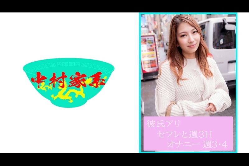 ノリの良くて、欲求不満で、スタイル抜群！彼氏はいるけどセフレと周3でH オナニーは周3.4回というマ○コが常に忙しい女の子。