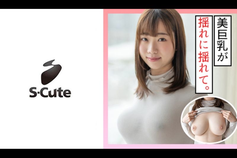 いお(20) S-Cute ふわふわ巨乳娘のおっぱい満吃H