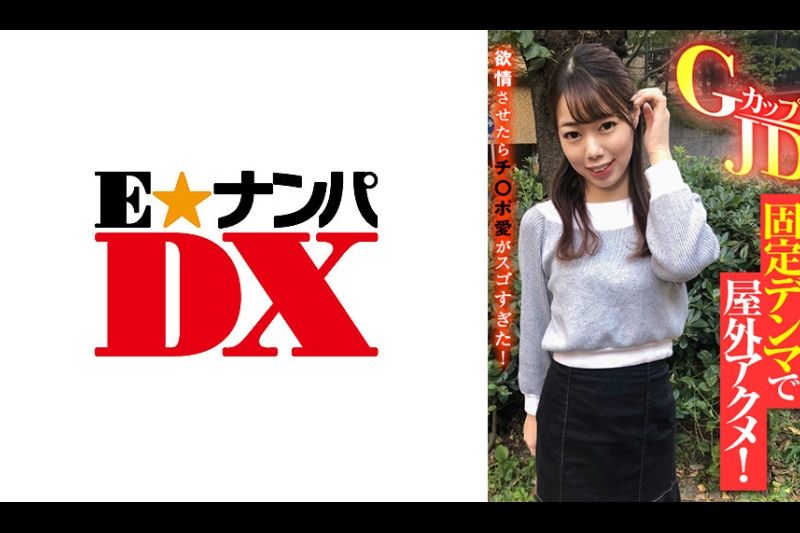 GカップJD 固定デンマで屋外アクメ！欲情させたらチ○ポ爱がスゴすぎた！