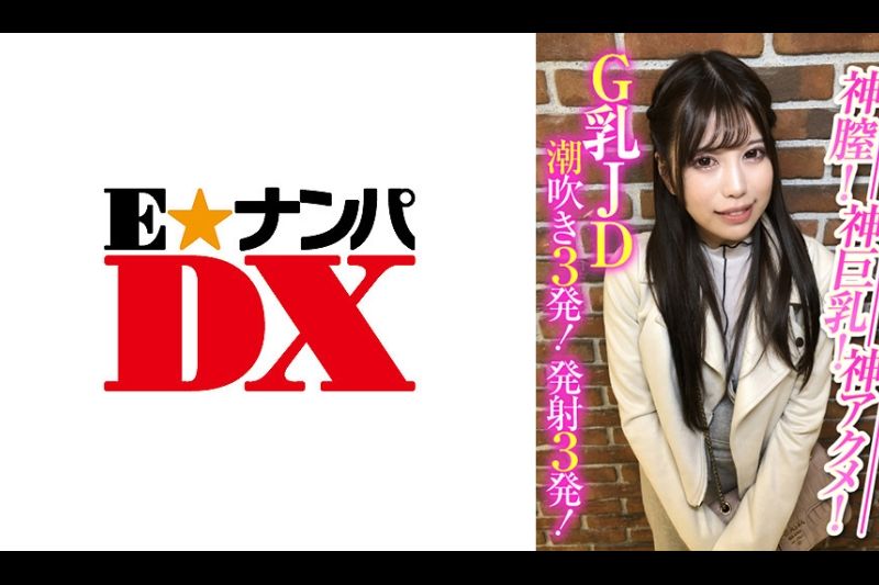 神膣！神巨乳！神アクメ！G乳JD潮吹き3発！発射3発！