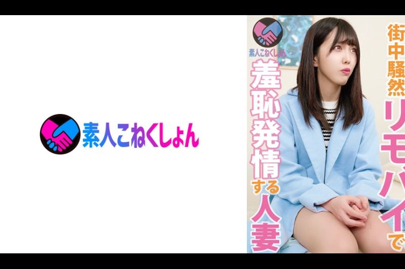 【豊岛区在住のお暇过ぎる激カワ人妻さん电撃降临】リモバイマジックファンタジー♪は室内でおきてるんじゃない！ 路上で？！ご近所でおきる！？おま○ことクリトリスがリモバイスイッチで简単発情しちゃって兴奋度MAX！いやらしおま○こが名器すぎて即イキ升天っすわ！！