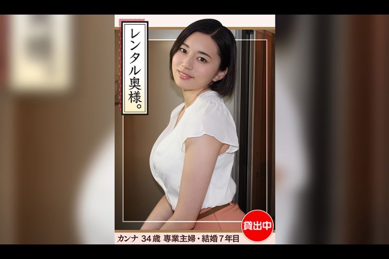 カンナ(34)【素人ホイホイワイフ・若妻・巨乳・巨尻・人妻・主妇・生ハメ・中出し】