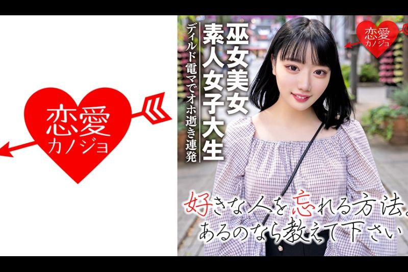 【素人女子大生】黒髪ショートの巫女美女21歳 りこちゃん 纯粋大人しそうに见える彼女をディルド电マで头とぶまで犯●抜く！！アヘ！オホ逝き连発アクメのカワイ子ちゃん♪