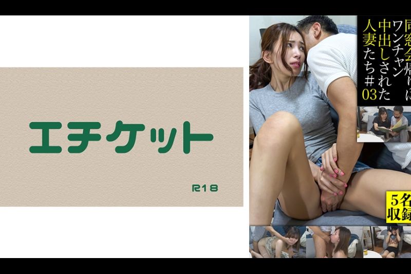 同窓会帰りにワンチャン中出しされた人妻たち＃03