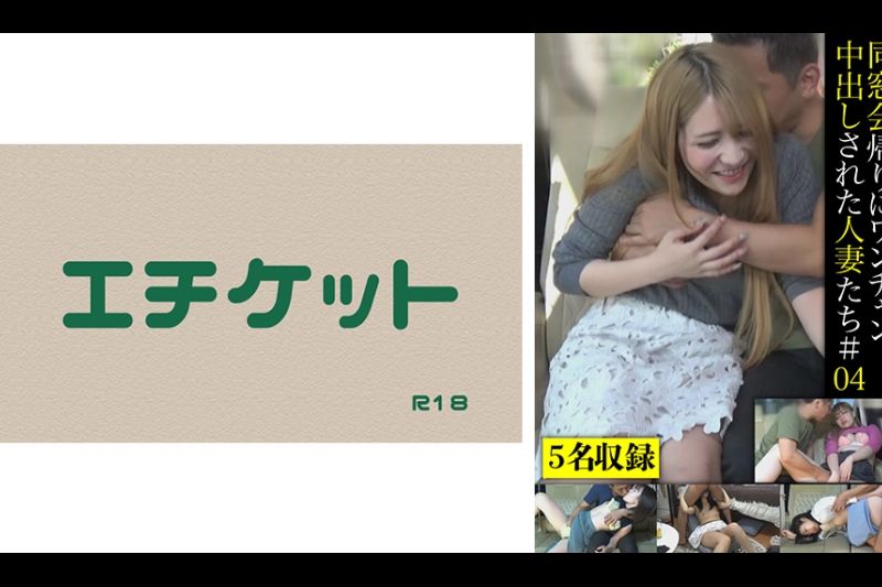 同窓会帰りにワンチャン中出しされた人妻たち＃04