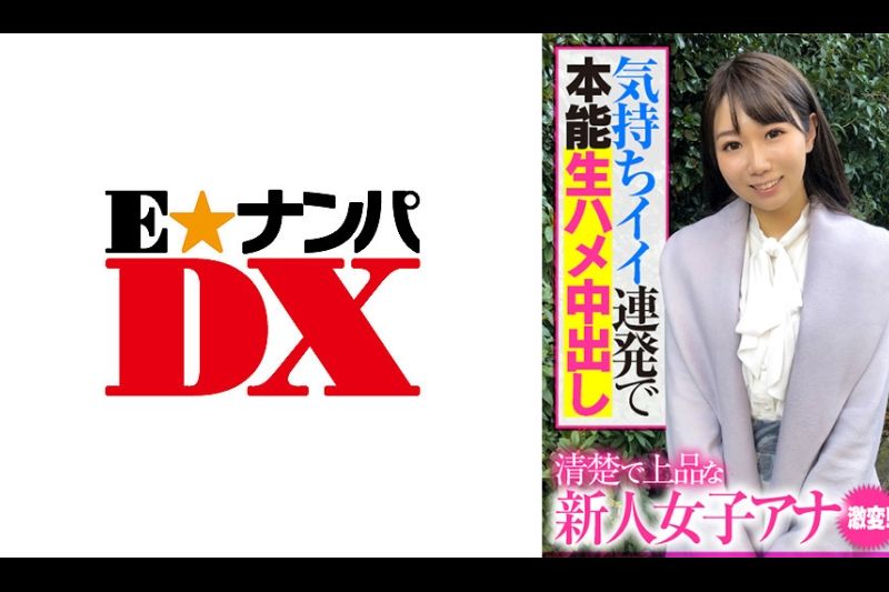 清楚で上品な新人女子アナ 激変！気持ちイイ连発で本能生ハメ中出し