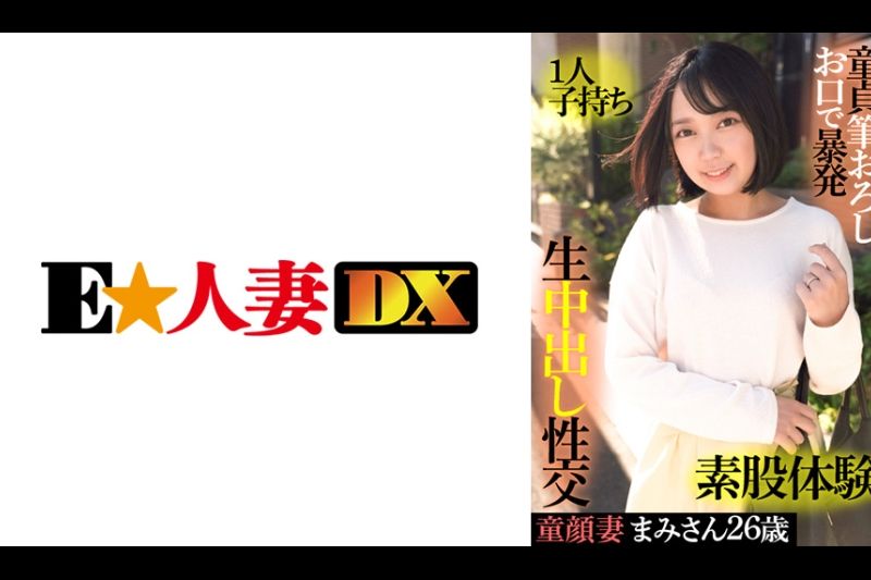 童颜妻まみさん 26歳・1人子持ち・童贞笔おろしお口で暴発・素股体験・生中出し性交