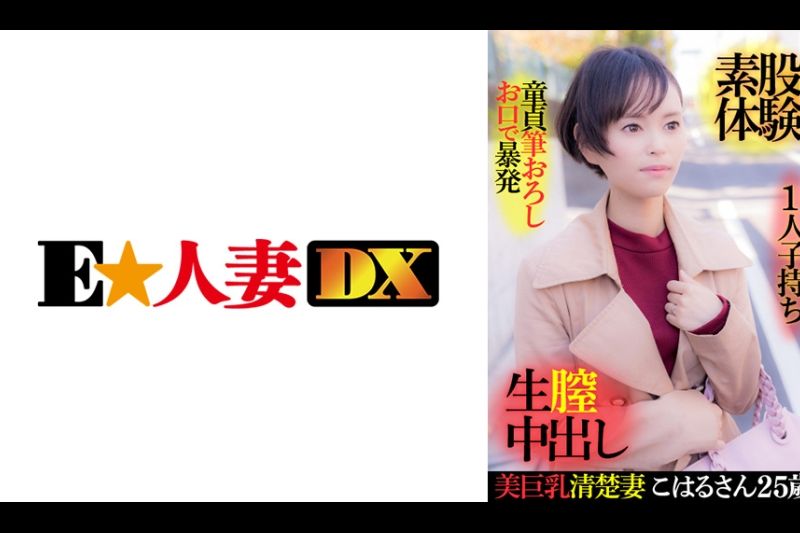 美巨乳清楚妻こはるさん 25歳・1人子持ち・童贞笔おろしお口で暴発・素股体験・生膣中出し